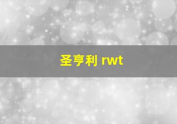 圣亨利 rwt